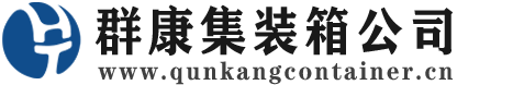 普宁集装箱 - 普宁二手集装箱 - 普宁海运集装箱 - 群康集装箱服务公司